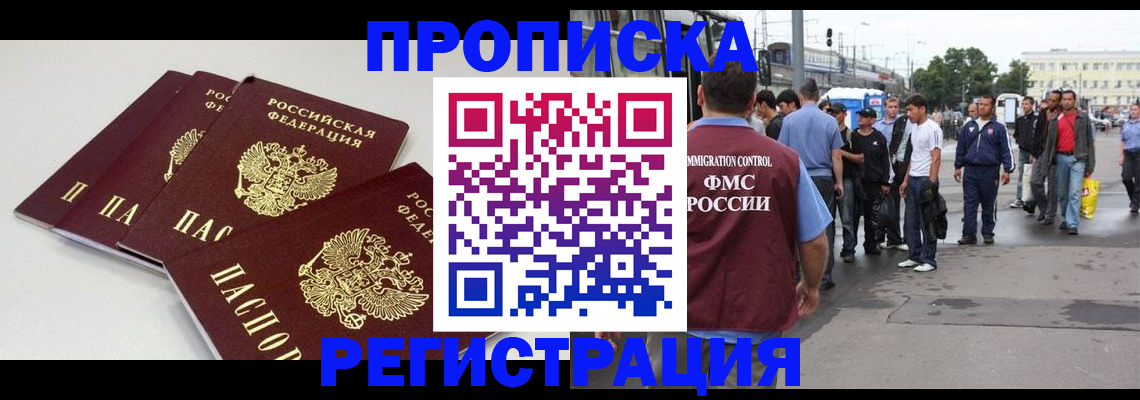 временная регистрация купить в Омской области